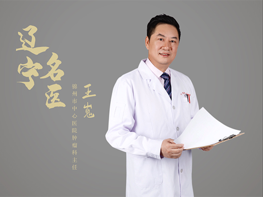 錦州市中心醫(yī)院腫瘤科主任王嵬榮獲“遼寧名醫(yī)”稱號(hào)！