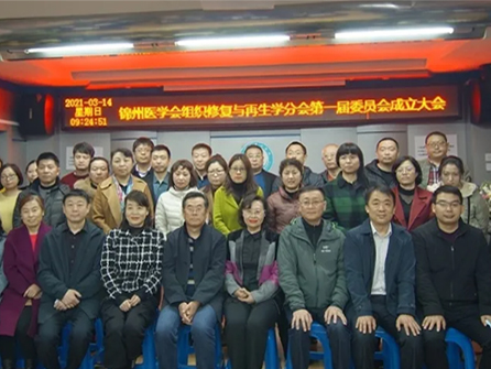 領(lǐng)跑遼西創(chuàng)面修復(fù)學(xué)科！錦州市中心醫(yī)院成功舉辦錦州市醫(yī)學(xué)會(huì)組織修復(fù)與再生學(xué)分會(huì)第一屆委員會(huì)成立大會(huì)