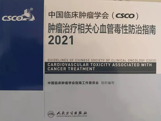 從指南遵循者成為同時也是制定者—王嵬主任作為專家組成員參與編寫制定“中國臨床腫瘤學會（CSCO）腫瘤治療相關(guān)心血管毒性防治指南”