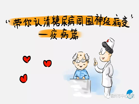 健康科普|糖尿病神經(jīng)病變八大表現(xiàn) 看看您中招了嗎？