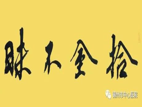 正能量｜錦州市中心醫(yī)院收款員拾金不昧獲點(diǎn)贊！