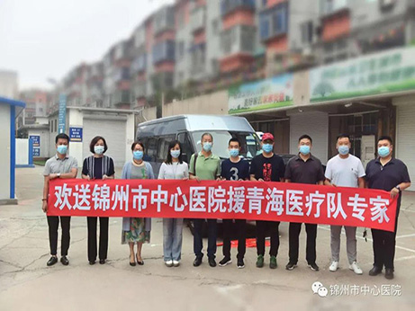 錦州市中心醫(yī)院第五批援青海剛察縣人民醫(yī)院醫(yī)療隊(duì)專家即日啟程