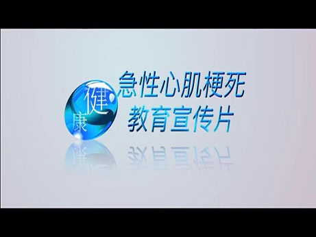健康科普｜醫(yī)護(hù)人員自編、導(dǎo)、演急性心肌梗死教育宣傳片