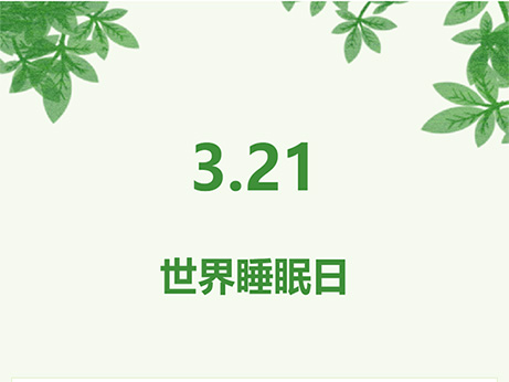 【關(guān)注健康】良好睡眠 健康中國 你的睡眠還好嗎？