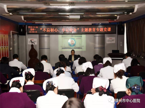 【不忘初心、牢記使命】緊扣主線 貼近實際 聚焦問題 推動落實 錦州市中心醫(yī)院黨委班子成員講黨課紀(jì)實