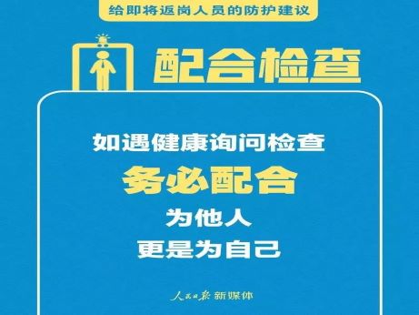 轉(zhuǎn)擴！給即將返崗人員的防護建議