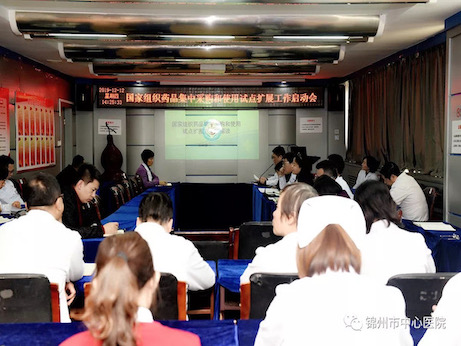 【新聞聚焦】錦州市中心醫(yī)院啟動4+7藥品集中采購和使用試點(diǎn)擴(kuò)圍工作