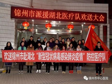 眾志成城 共抗疫情 逆行天使 千里馳援 錦州市中心醫(yī)院奔赴湖北醫(yī)療隊(duì)今日啟程