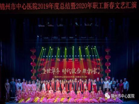 【新春聚焦】盛世華年 時(shí)代擔(dān)當(dāng) 戮力同行 錦州市中心醫(yī)院召開2019年工作總結(jié)暨2020年職工新春文藝匯演
