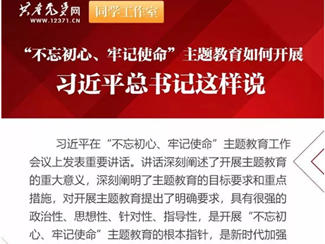 【主題教育】深學(xué)細(xì)照 真抓實干--扎實開展“不忘初心、牢記使命”主題教育活動