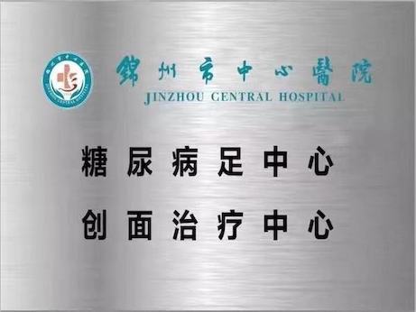 【特別關(guān)注】遼西地區(qū)第一家糖尿病足中心、創(chuàng)面治療中心掛牌！