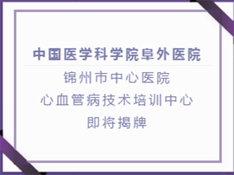 新征程、“心”起航，相聚錦州，共話“心”高度！2 月22日，敬請期待！