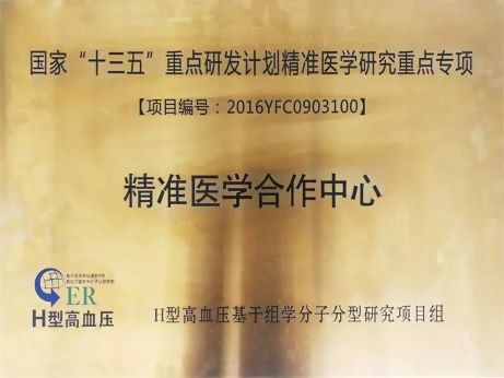 重磅丨國家“十三五”重大專項H型高血壓精準(zhǔn)醫(yī)學(xué)合作中心落戶錦州市中心醫(yī)院