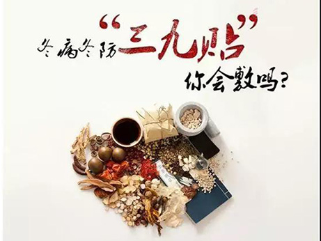 【夏病冬防、冬病冬治】 錦州市中心醫(yī)院三九貼敷如約而至！