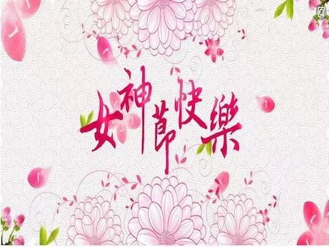 【魅力女神節(jié)】慶祝三八節(jié)，我院舉辦“塑造精致女性 妝點美麗人生”美容知識專題講座