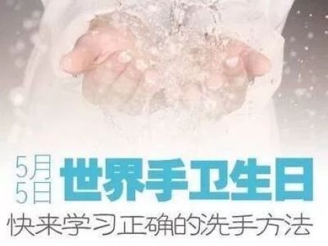 世界手衛(wèi)生日——所有人的清潔護理，就在你手中