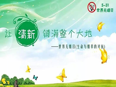 【健康教育專欄】錦州市中心醫(yī)院2018年世界無煙日宣傳活動(dòng)
