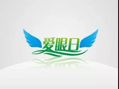 【健康教育專欄】迎接全國愛眼日 亞東眼科在行動(dòng)
