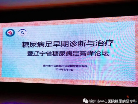祝賀"2018糖尿病足早期診斷與治療暨遼寧省糖尿病足高峰論壇學術研討會"勝利閉幕！