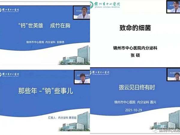 專業(yè)精準(zhǔn) 求實(shí)鉆研—錦州市中心醫(yī)院內(nèi)分泌科疑難病例討論會