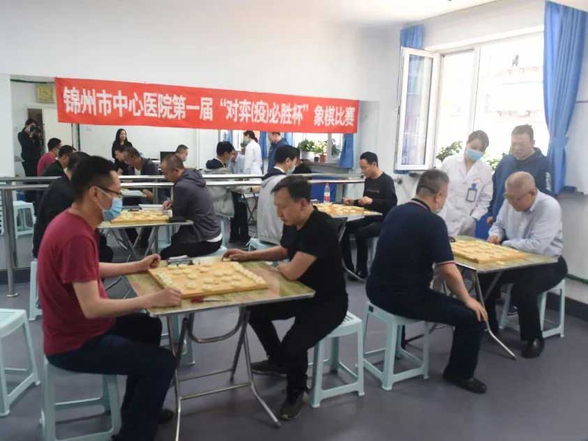 職工文化｜錦州市中心醫(yī)院舉辦第一屆“對(duì)弈（疫）必勝”杯象棋比賽