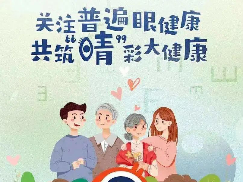 便民利患｜亞?wèn)|眼科開(kāi)展愛(ài)眼日義診篩查系列活動(dòng)