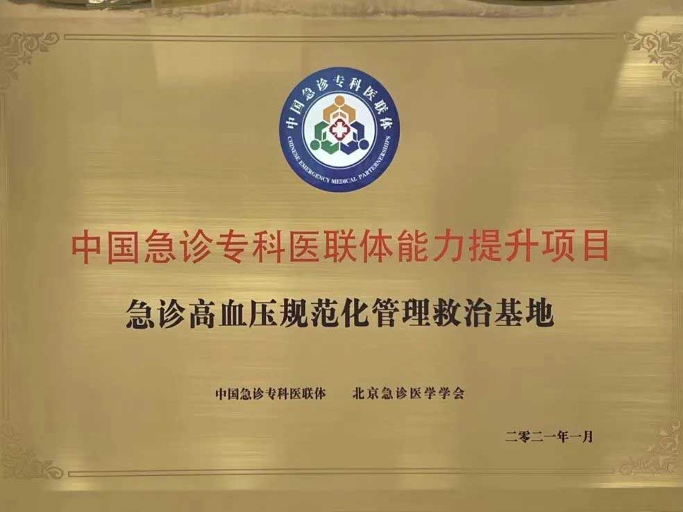 喜訊｜錦州市中心醫(yī)院獲批全國(guó)“急診高血壓規(guī)范化管理救治基地”