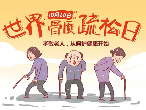 健康科普｜世界骨質疏松日主題：鞏固一生 “贏”戰(zhàn)骨折