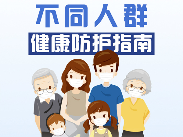一圖看懂！不同人群健康防護(hù)指南來了