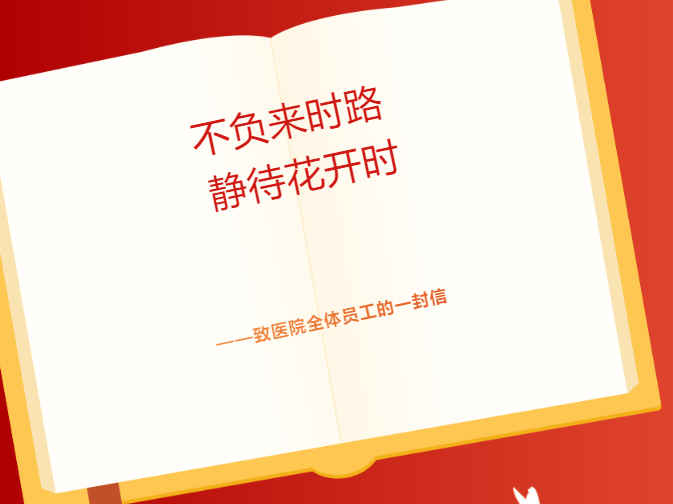 不負(fù)來時(shí)路 靜待花開時(shí)——致醫(yī)院全體員工的一封信