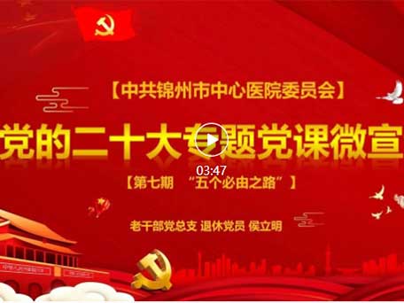 學習貫徹黨的二十大精神｜微宣講【第七期】關鍵詞：五個必由之路