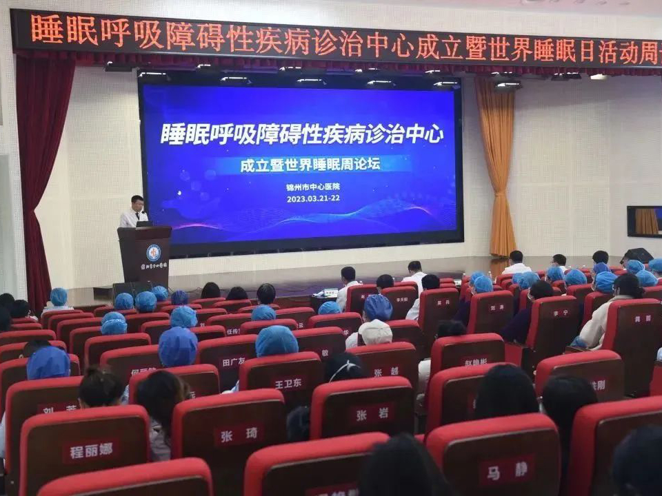學科專欄｜錦州市中心醫(yī)院舉辦睡眠呼吸障礙性疾病診治中心成立暨世界睡眠周論壇系列活動