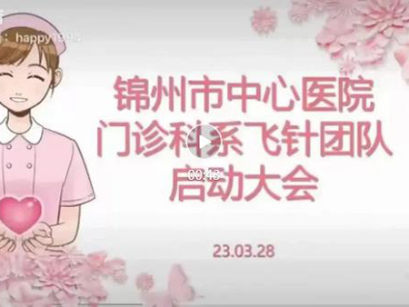 優(yōu)質(zhì)護(hù)理｜錦州市中心醫(yī)院啟動遼西首個(gè)“飛針團(tuán)隊(duì)”