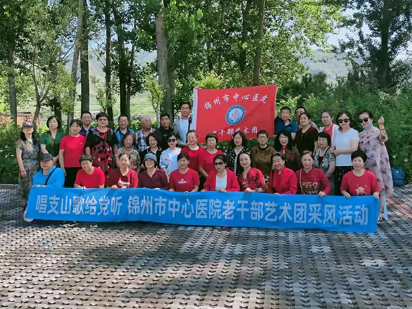 職工文化 | 迎七一 傳黨情——錦州市中心醫(yī)院老干部黨支部開展“唱支山歌給黨聽”慶七一采風活動。