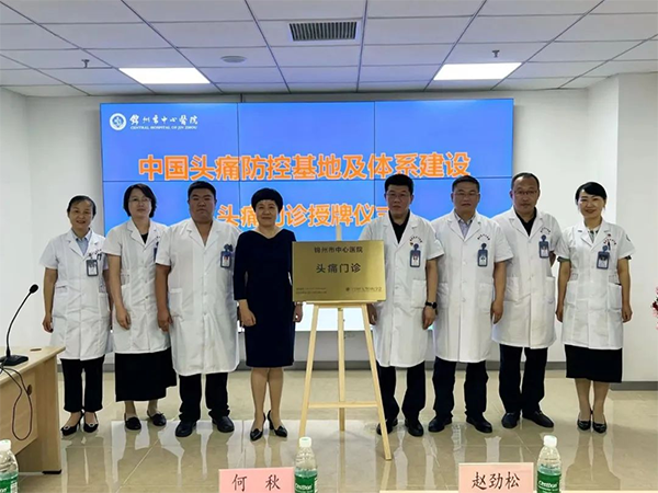 學科專欄｜遼西首家國家級頭痛門診落戶錦州市中心醫(yī)院