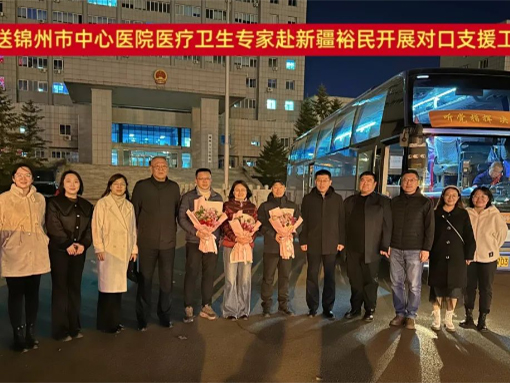 黨建引領(lǐng)|醫(yī)心向黨援疆路 厚植錦疆山海情 錦州市中心醫(yī)院“組團(tuán)式”醫(yī)療援疆專家赴新疆裕民開(kāi)展對(duì)口支援工作