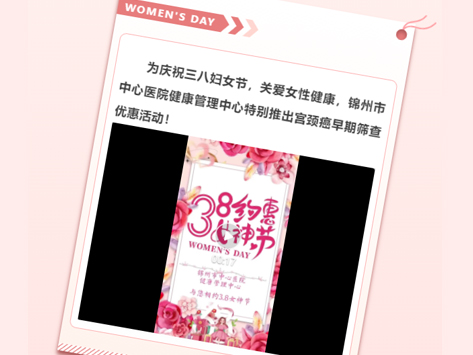 呵護(hù)女性健康 共慶三八婦女節(jié) 宮頸癌早期篩查優(yōu)惠活動(dòng)來啦！