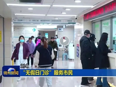 我為群眾辦實(shí)事 | 錦州市中心醫(yī)院“無(wú)假日”門診做你最堅(jiān)實(shí)的“醫(yī)”靠