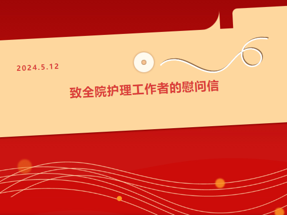 白衣綻芳華 奮進(jìn)正當(dāng)時(shí) 致全院護(hù)理工作者的慰問信