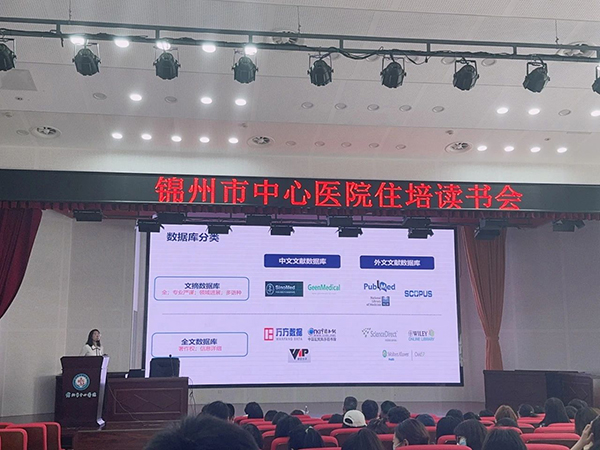 住培專欄 | 解鎖檢索密碼，開啟學(xué)術(shù)之門 ——錦州市中心醫(yī)院舉辦醫(yī)學(xué)文獻(xiàn)檢索培訓(xùn)