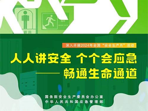 安全生產(chǎn)月 | “人人講安全、個(gè)個(gè)會(huì)應(yīng)急——暢通生命通道”2024年全國(guó)“安全生產(chǎn)月”活動(dòng)主題視頻 海報(bào)