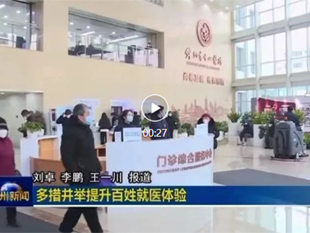 多措并舉升級門診服務(wù)，全方位改善就醫(yī)體驗(yàn)