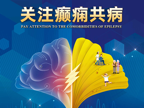 學(xué)科?？?| 關(guān)愛癲癇病人 關(guān)注癲癇共病 錦州市中心醫(yī)院開展國際癲癇關(guān)愛日宣教義診活動(dòng)