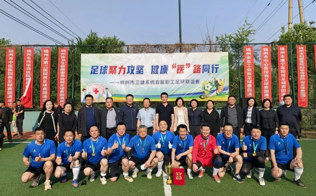 足球聚力攻堅 健康“醫(yī)”路同行 錦州市中心醫(yī)院在錦州市衛(wèi)健系統(tǒng)職工足球聯(lián)誼賽一舉奪冠
