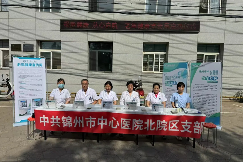 銀齡健康，從心啟航|錦州市中心醫(yī)院北院區(qū)老年健康宣傳周活動圓滿落幕！
