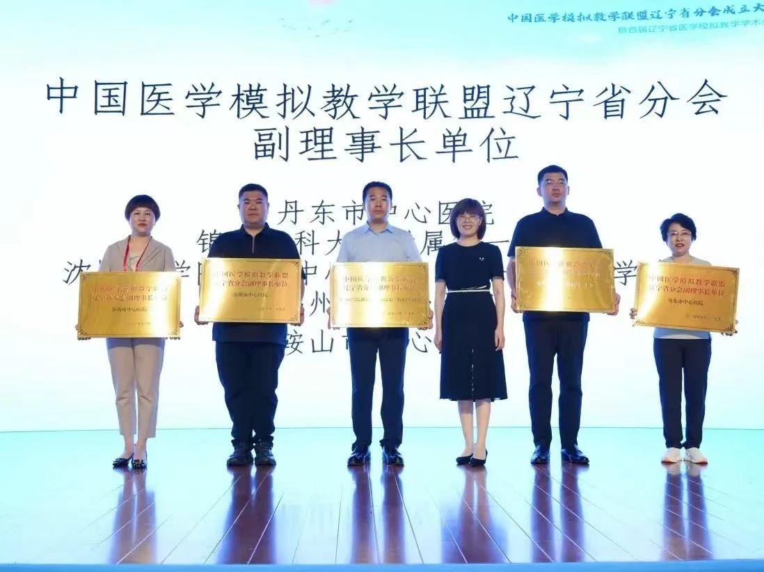 喜報|錦州市中心醫(yī)院成為中國醫(yī)學(xué)模擬教學(xué)聯(lián)盟遼寧省分會副理事長單位