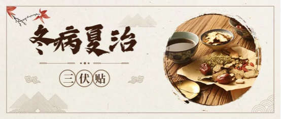 錦州市中心醫(yī)院中醫(yī)科“三伏貼”已開(kāi)啟！