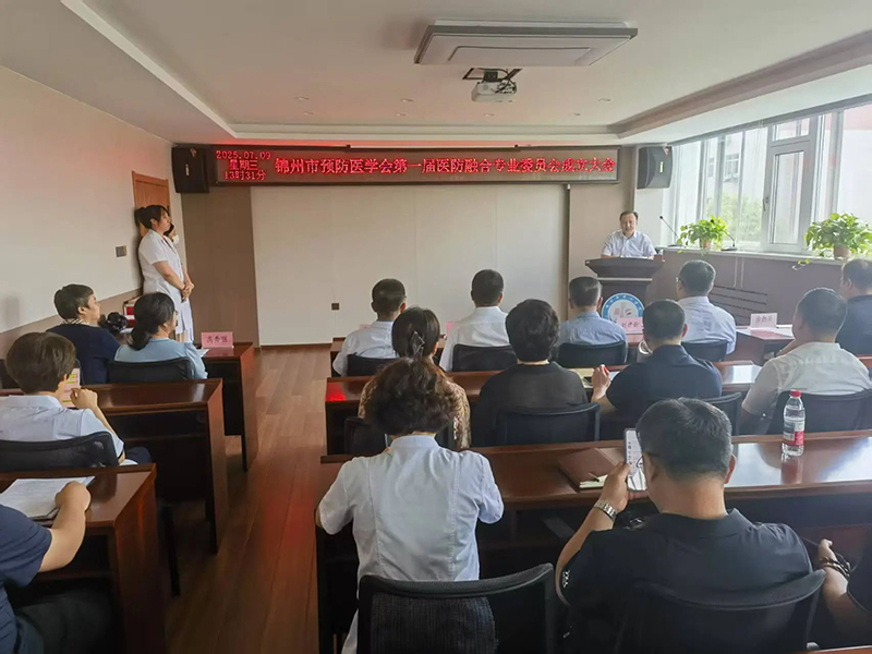 探索醫(yī)防協(xié)同新路徑 構(gòu)筑健康錦州新格局 錦州市預(yù)防醫(yī)學(xué)會(huì)醫(yī)防融合專業(yè)委員會(huì)成立大會(huì)在錦州市中心醫(yī)院圓滿舉行