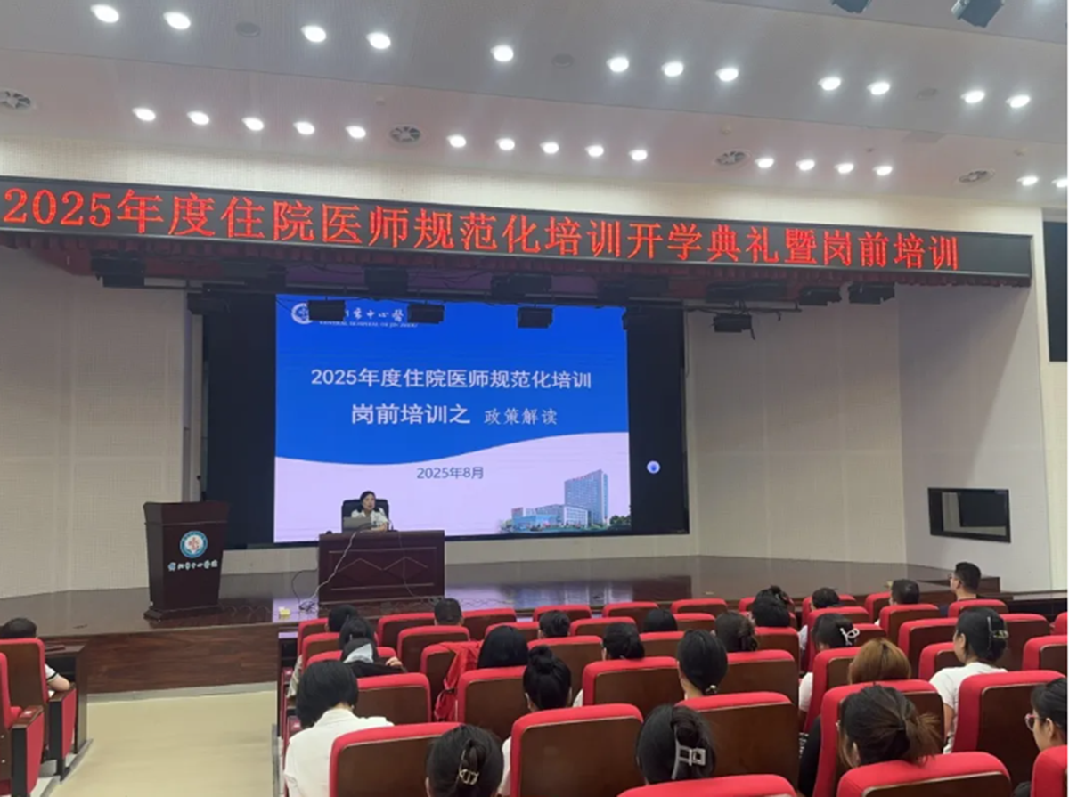 我院完成2025年住院醫(yī)師規(guī)范化培訓(xùn)開學(xué)典禮暨崗前培訓(xùn)