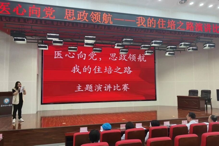住培專欄|我院成功舉辦“醫(yī)心向黨，思政領(lǐng)航-我的住培之路”主題演講比賽暨省賽選拔賽